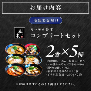 【1257】ら～めん幕末コンプリートセット