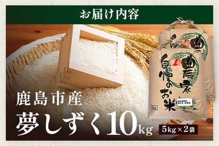 《新米》令和8年産 先行受付 佐賀県産 夢しずく 10kg(5kg×2袋）【身体に優しい手作り土壌の夢しずく】佐賀県 鹿島市 F-93