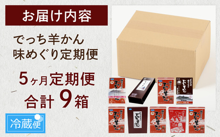 【先行予約】【数量限定】大野市内老舗和菓子屋9店舗の「でっち羊かん味めぐり定期便」！！  ｜ でっち羊かん