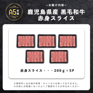 【小分け】＜A5等級＞鹿児島県産 黒毛和牛 牛肉 赤身 しゃぶしゃぶ すき焼き スライス (200g×5P/計1kg) a9-052