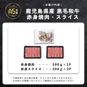 【小分け】＜A5等級＞鹿児島県産 黒毛和牛 牛肉 赤身 焼肉＆しゃぶしゃぶ セット (焼肉200g×1P/スライス200g×2P)＜計600g＞ a4-107