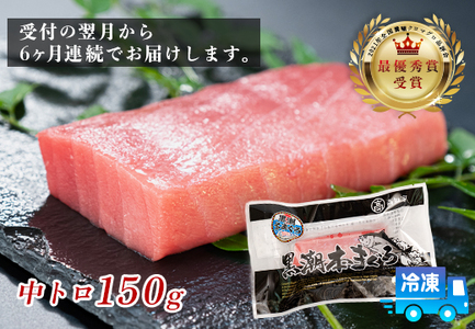 まぐろ マグロ 本鮪 黒潮本まぐろ 中トロ 定期便 6回 150g × 6回 刺身 冷凍 産地直送