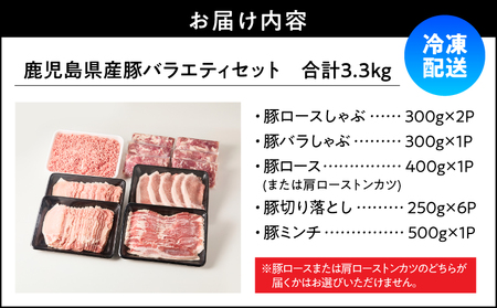 鹿児島県産 豚 バラエティセット 3.3kg KN165-001 肉 豚肉 冷凍