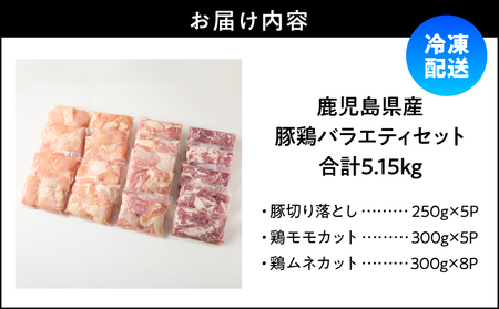 鹿児島県産 豚 鶏 バラエティ 5.15kg KN165-002 肉 豚肉 鶏肉 冷凍
