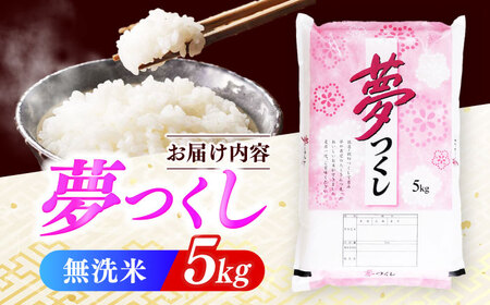 【令和7年産】 白米 無洗米 夢つくし 5kg [ABCO021] ブランド米