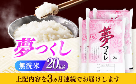 【全3回定期便】【令和7年度産】無洗米 夢つくし 20kg 精米 有限会社ファインリョーコク/築上町[ABCO040]