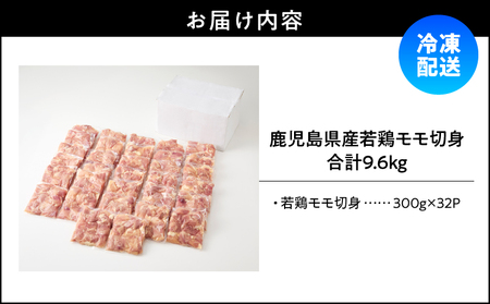 鹿児島県産 若鶏 モモ 切身 9.6kg セット KN165-003-02 肉 鶏肉 冷凍