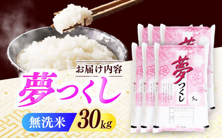 【令和7年度産】無洗米 夢つくし 30kg 精米 有限会社ファインリョーコク/築上町[ABCO042]