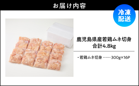 鹿児島県産 若鶏 ムネ 切身 4.8kg セット KN165-004-01 肉 鶏肉 冷凍