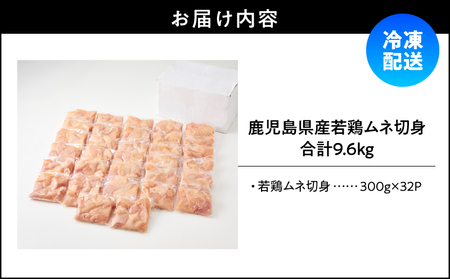 鹿児島県産 若鶏 ムネ 切身 9.6kg セット KN165-004-02 肉 鶏肉 冷凍