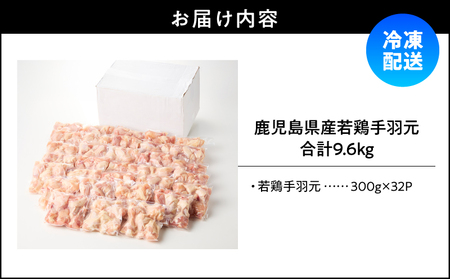 鹿児島県産 若鶏 手羽元 9.6kg セット KN165-005-02 肉 鶏肉 冷凍