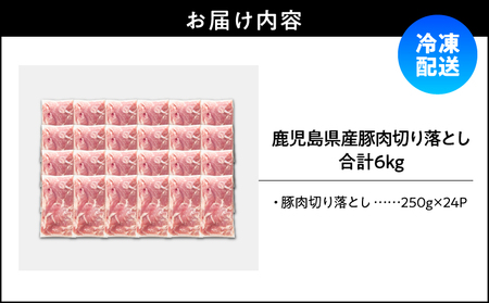 鹿児島県産 豚肉 切落し 6kg セット KN165-008-02 肉 冷凍