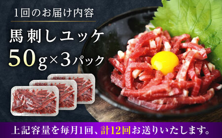 【全12回定期便】馬刺しユッケ 3人前 約150g 馬刺し 定期便[AYAT036]