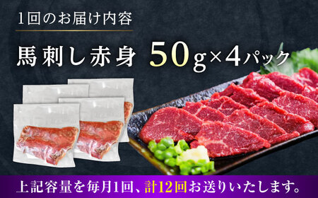 【全12回定期便】馬刺し赤身 約50g×4パック 馬刺し 定期便[AYAT037]