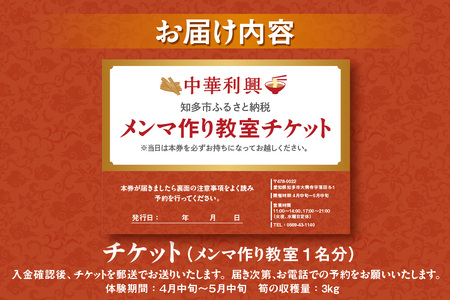 【中華利興】メンマ作り教室 体験チケット 1名分 メンマ 筍 タケノコ メンマ作り 竹 収穫 体験 教室 親子体験 愛知県 知多市