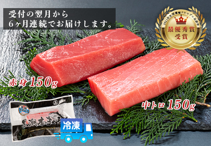 まぐろ マグロ 本鮪 黒潮本まぐろ 中トロ 赤身 定期便 6回 計300g × 6回 刺身 柵 冷凍