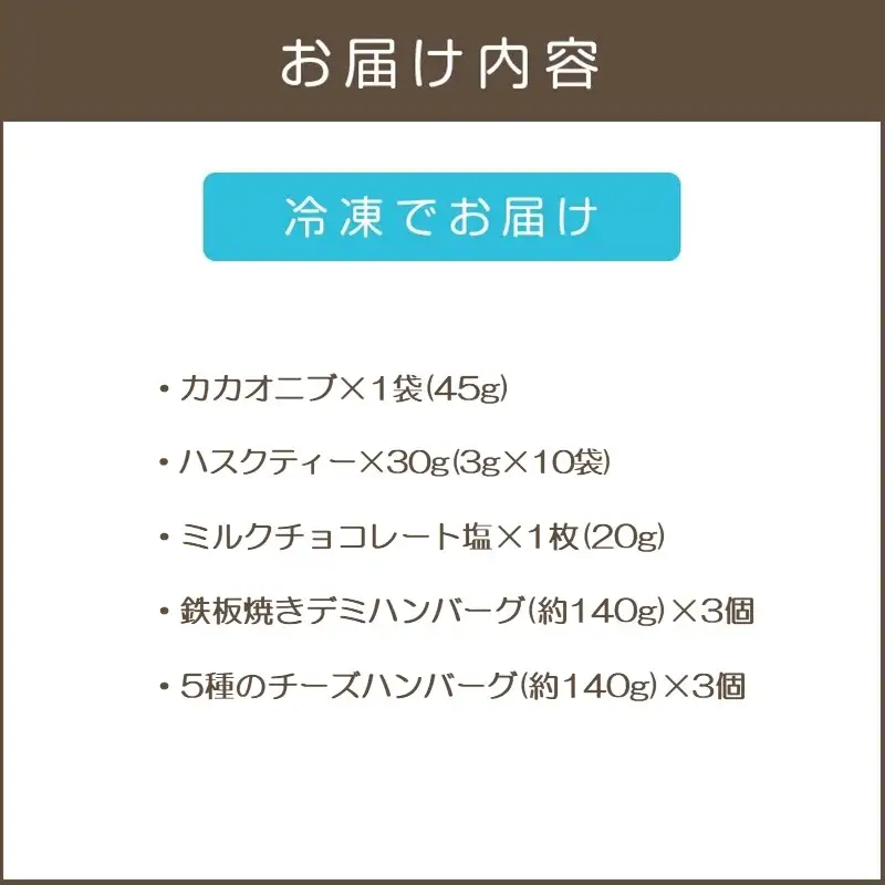 鉄板焼ハンバーグ(2種各3個)＆カカオ研究所 こだわりチョコセット【A9-021】