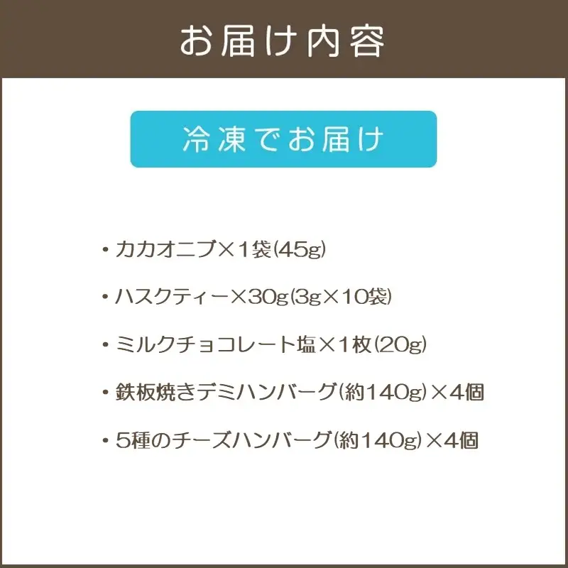 鉄板焼ハンバーグ(2種各4個)＆カカオ研究所 こだわりチョコセット【B1-035】