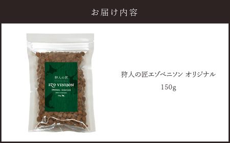 狩人の匠エゾベニソン オリジナル 150g T085-001-01 ペット用品