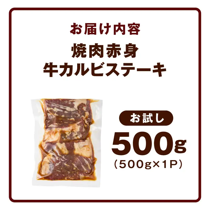 【お試し】赤身カルビ ステーキ 500g 焼肉用 500g×1P