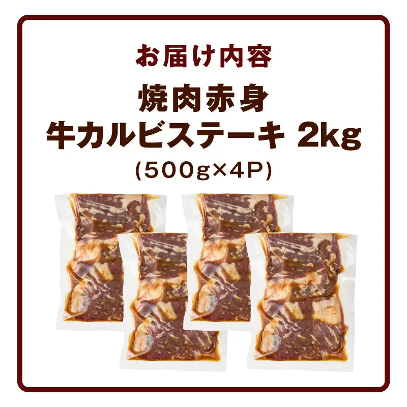 赤身カルビ ステーキ 2kg 焼肉用 500g×4P