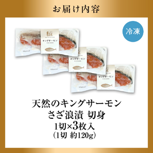 天然キングサーモン さざ浪漬 3枚入｜ふるさと納税 佐藤水産 鮭切り身 鮭 さけ 糀漬 北海道 石狩市