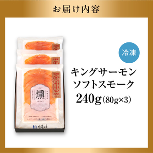 キングサーモン ソフトスモーク｜ふるさと納税 佐藤水産 スモークサーモン 鮭 さけ 北海道 石狩市
