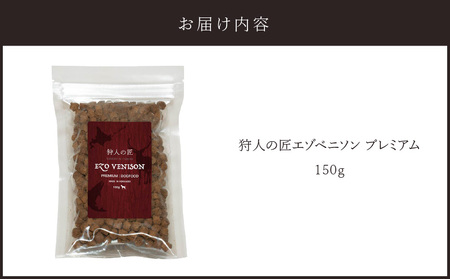 狩人の匠エゾベニソン プレミアム 150g T085-002-01 ペット用品