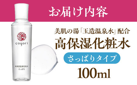 Coyori 高保湿温泉化粧水 100ml さっぱり 島根県松江市/株式会社スクロール360[ALIB001]