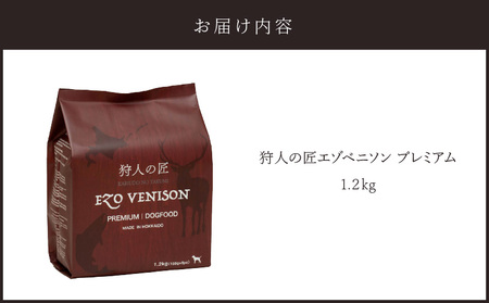 狩人の匠エゾベニソン プレミアム 1.2kg T085-002-02 ペット用品