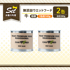 a1060-A ＜増粘多糖類・食品添加物不使用＞愛犬用無添加缶詰 牛ウェットフード2缶(1缶約140g・合計約280g)【Nフードサービス】姶良市 牛 ペット おやつ ごはん 間食 ご褒美 ペット関係 常温 常温保存