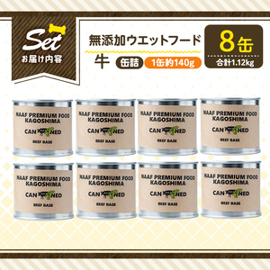 a1060-C ＜増粘多糖類・食品添加物不使用＞愛犬用無添加缶詰 牛ウェットフード8缶(1缶約140g・合計約1.12kg)【Nフードサービス】姶良市 牛 ペット おやつ ごはん 間食 ご褒美 ペット関係 常温 常温保存