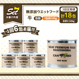 a1060-D 【3回定期便】＜増粘多糖類・食品添加物不使用＞愛犬用無添加缶詰 牛ウェットフード6缶×3回(1缶約140g・合計約2.52kg)【Nフードサービス】姶良市 牛 ペット おやつ ごはん 間食 ご褒美 ペット関係 常温 常温保存