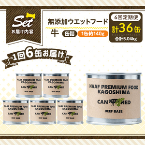 a1060-E 【6回定期便】＜増粘多糖類・食品添加物不使用＞愛犬用無添加缶詰 牛ウェットフード6缶×6回(1缶約140g・合計約5.04kg)【Nフードサービス】姶良市 牛 ペット おやつ ごはん 間食 ご褒美 ペット関係 常温 常温保存