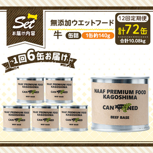 a1060-F 【12回定期便】＜増粘多糖類・食品添加物不使用＞愛犬用無添加缶詰 牛ウェットフード6缶×12回(1缶約140g・合計約10.08kg)【Nフードサービス】姶良市 牛 ペット おやつ ごはん 間食 ご褒美 ペット関係 常温 常温保存