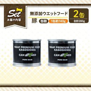 a1061-A ＜増粘多糖類・食品添加物不使用＞愛犬用無添加缶詰 豚ウェットフード2缶(1缶約140g・合計約280g)【Nフードサービス】姶良市 豚 ペット おやつ ごはん 間食 ご褒美 ペット関係 常温 常温保存
