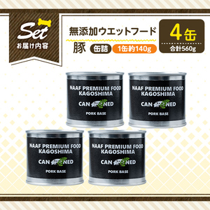 a1061-B ＜増粘多糖類・食品添加物不使用＞愛犬用無添加缶詰 豚ウェットフード4缶(1缶約140g・合計約560g)【Nフードサービス】姶良市 豚 ペット おやつ ごはん 間食 ご褒美 ペット関係 常温 常温保存
