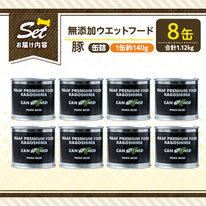 a1061-C ＜増粘多糖類・食品添加物不使用＞愛犬用無添加缶詰 豚ウェットフード8缶(1缶約140g・合計約1.12kg)【Nフードサービス】姶良市 豚 ペット おやつ ごはん 間食 ご褒美 ペット関係 常温 常温保存