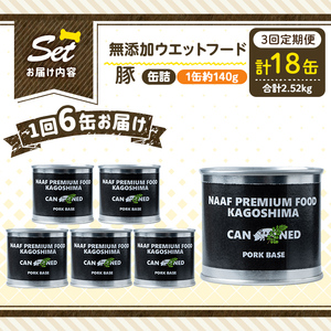a1061-D 【3回定期便】＜増粘多糖類・食品添加物不使用＞愛犬用無添加缶詰 豚ウェットフード6缶×3回(1缶約140g・合計約2.52kg)【Nフードサービス】姶良市 豚 ペット おやつ ごはん 間食 ご褒美 ペット関係 常温 常温保存