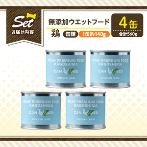 a1062-B ＜増粘多糖類・食品添加物不使用＞愛犬用無添加缶詰 鶏ウェットフード4缶(1缶約140g・合計約560g)【Nフードサービス】姶良市 鶏 ペット おやつ ごはん 間食 ご褒美 ペット関係 常温 常温保存