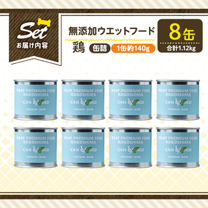 a1062-C ＜増粘多糖類・食品添加物不使用＞愛犬用無添加缶詰 鶏ウェットフード8缶(1缶約140g・合計約1.12kg)【Nフードサービス】姶良市 鶏 おやつ ごはん 間食 ご褒美 ペット関係 常温 常温保存