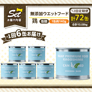 a1062-F 【12回定期便】＜増粘多糖類・食品添加物不使用＞愛犬用無添加缶詰 鶏ウェットフード6缶×12回(1缶約140g・合計約10.08kg)【Nフードサービス】姶良市 鶏 ペット おやつ ごはん 間食 ご褒美 ペット関係 常温 常温保存