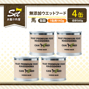 a1063-B ＜増粘多糖類・食品添加物不使用＞愛犬用無添加缶詰 馬ウェットフード4缶(1缶約140g・合計約560g)【Nフードサービス】姶良市 馬 ペット おやつ ごはん 間食 ご褒美 ペット関係 常温 常温保存
