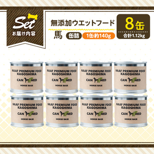 a1063-C ＜増粘多糖類・食品添加物不使用＞愛犬用無添加缶詰 馬ウェットフード8缶(1缶約140g・合計約1.12kg)【Nフードサービス】姶良市 馬 ペット おやつ ごはん 間食 ご褒美 ペット関係 常温 常温保存