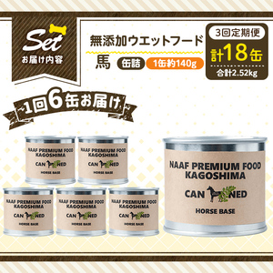 a1063-D 【3回定期便】＜増粘多糖類・食品添加物不使用＞愛犬用無添加缶詰 馬ウェットフード6缶×3回(1缶約140g・合計約2.52kg)【Nフードサービス】姶良市 馬 ペット おやつ ごはん 間食 ご褒美 ペット関係 常温 常温保存
