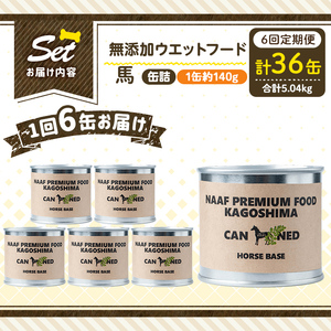 a1063-E 【6回定期便】＜増粘多糖類・食品添加物不使用＞愛犬用無添加缶詰 馬ウェットフード6缶×6回(1缶約140g・合計約5.04kg)【Nフードサービス】姶良市 馬 ペット おやつ ごはん 間食 ご褒美 ペット関係 常温 常温保存