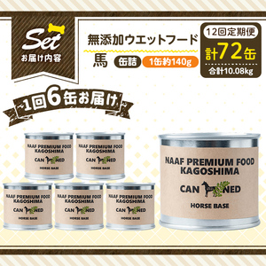 a1063-F 【12回定期便】＜増粘多糖類・食品添加物不使用＞愛犬用無添加缶詰 馬ウェットフード6缶×12回(1缶約140g・合計約10.08kg)【Nフードサービス】姶良市 馬 ペット おやつ ごはん 間食 ご褒美 ペット関係 常温 常温保存