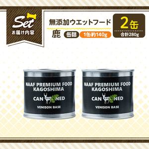 a1064-A ＜増粘多糖類・食品添加物不使用＞愛犬用無添加缶詰 鹿ウェットフード2缶(1缶約140g・合計約280g)【Nフードサービス】姶良市 鹿 ペット おやつ ごはん 間食 ご褒美 ペット関係 常温 常温保存