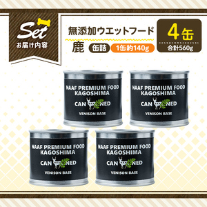 a1064-B ＜増粘多糖類・食品添加物不使用＞愛犬用無添加缶詰 鹿ウェットフード4缶(1缶約140g・合計約560g)【Nフードサービス】姶良市 鹿 ペット おやつ ごはん 間食 ご褒美 ペット関係 常温 常温保存