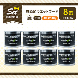 a1064-C ＜増粘多糖類・食品添加物不使用＞愛犬用無添加缶詰 鹿ウェットフード8缶(1缶約140g・合計約1.12kg)【Nフードサービス】姶良市 鹿 ペット おやつ ごはん 間食 ご褒美 ペット関係 常温 常温保存